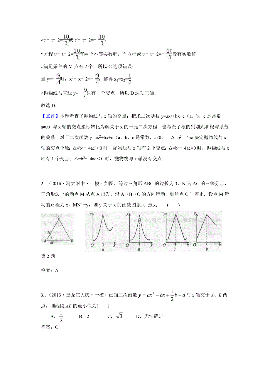 2016年中考数学模拟试题汇编：专题13 二次函数2(含答案)_第2页