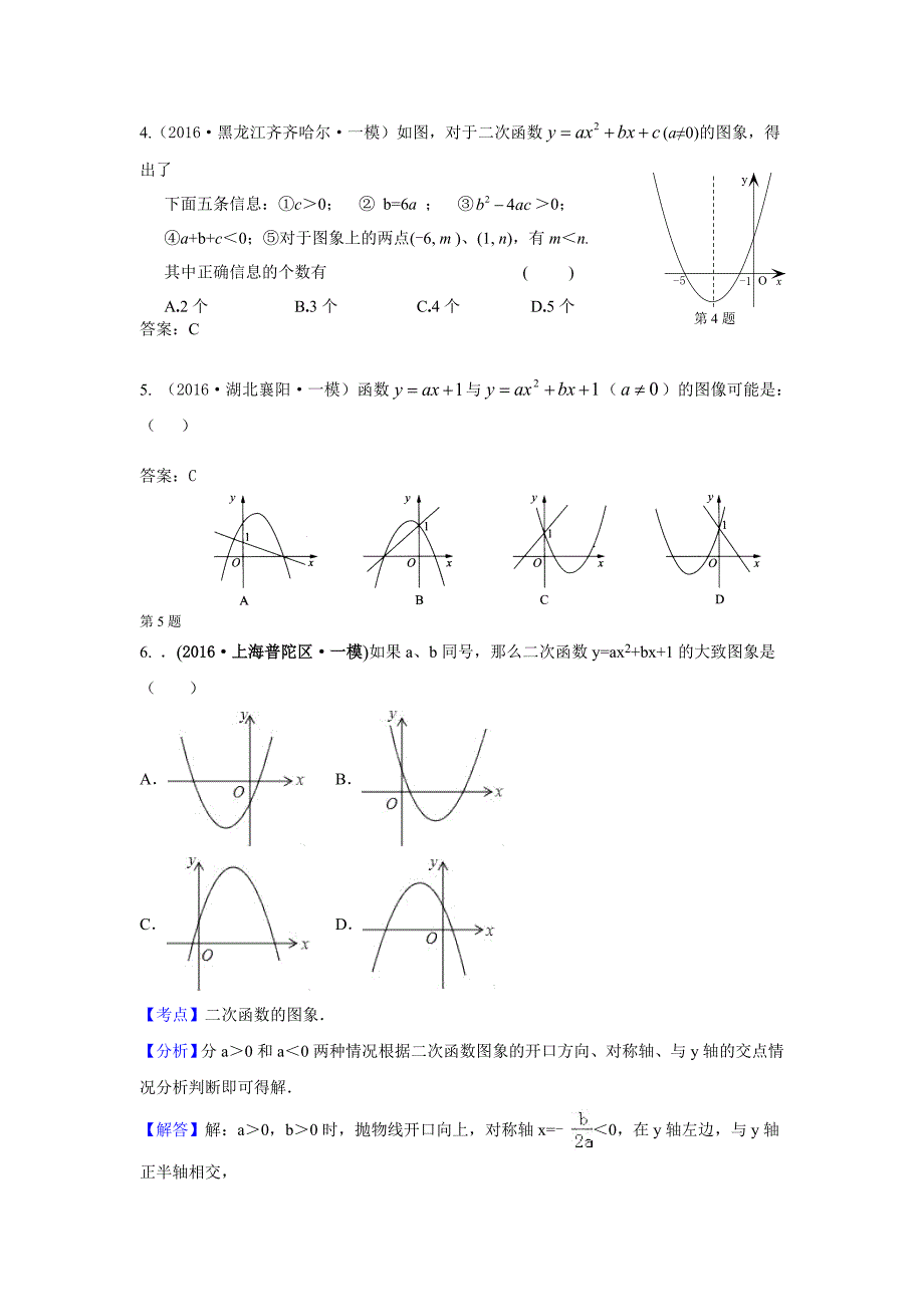 2016年中考数学模拟试题汇编：专题13 二次函数2(含答案)_第3页