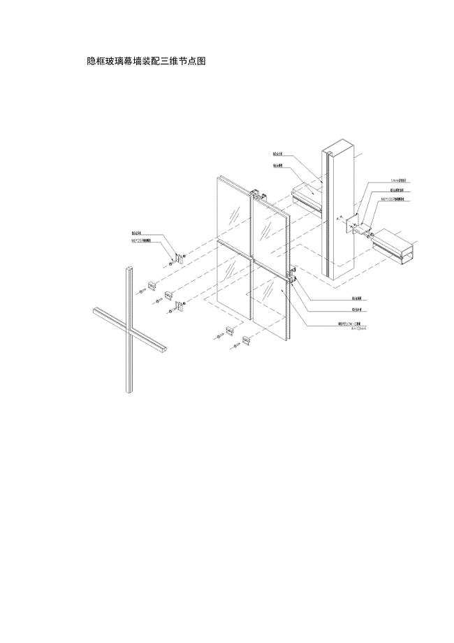 隐框玻璃幕墙装配三维节点图