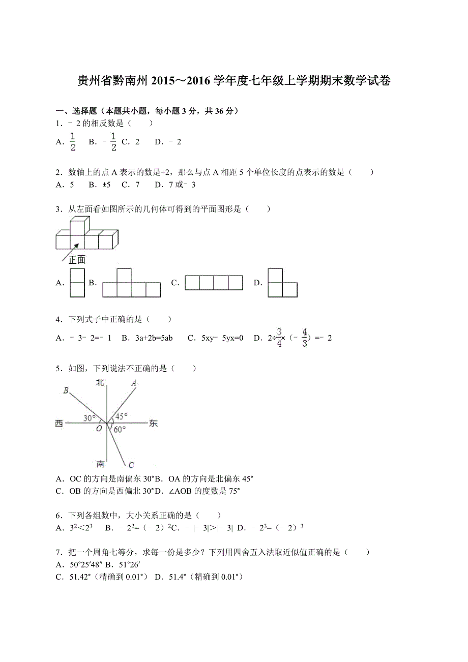 贵州省黔南州2015-2016学年七年级上期末数学试卷含答案解析_第1页