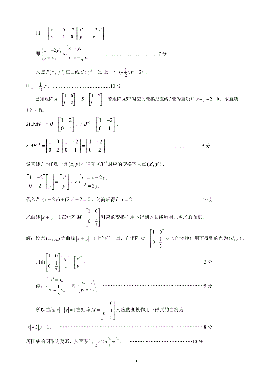 江苏省高三历次模拟数学试题分类汇编：第15章矩阵与变换_第3页