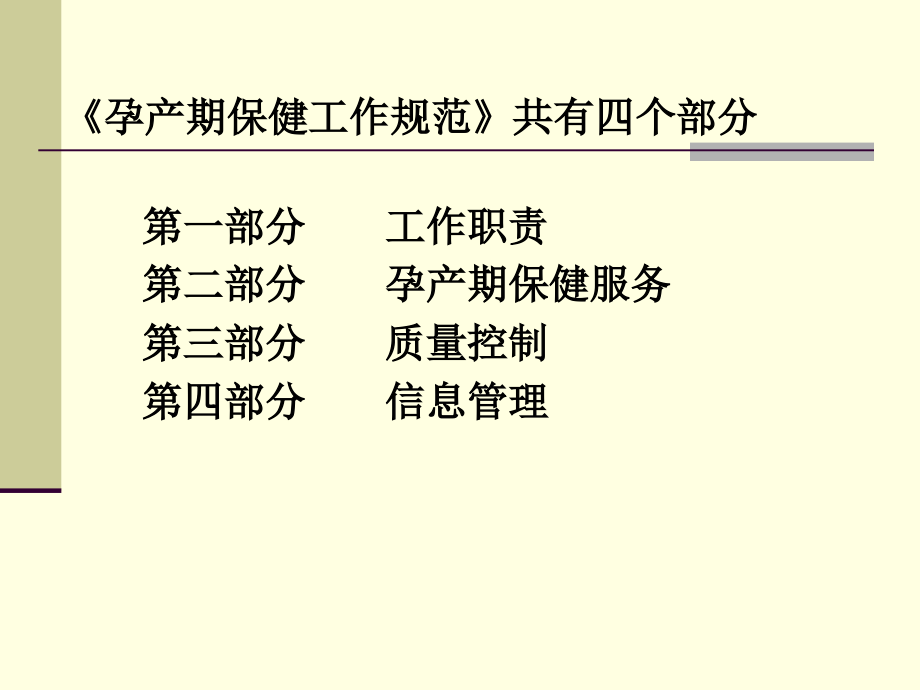 卫生部孕产期保健工作规范解读_第4页