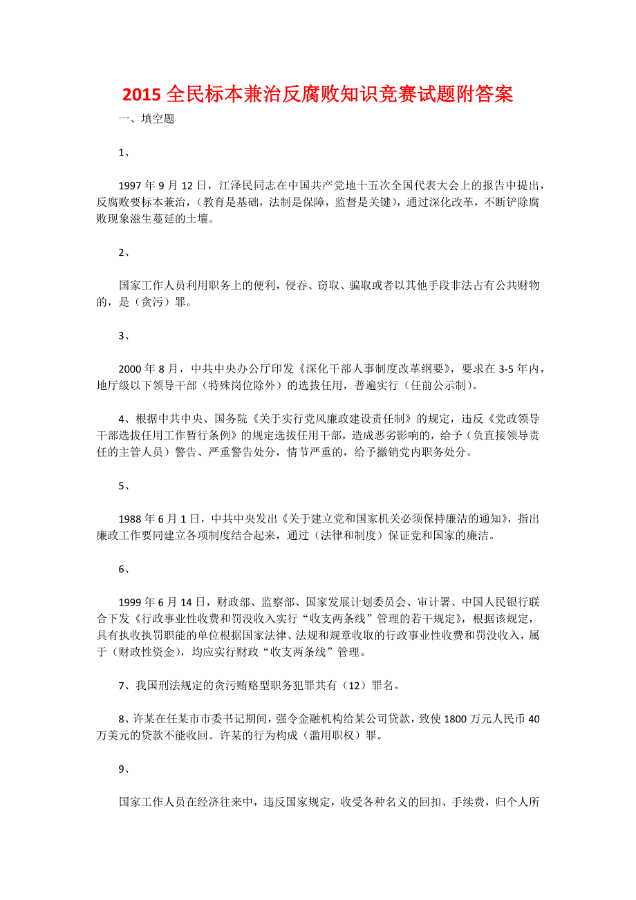 2015全民标本兼治反腐败知识竞赛试题附答案_第1页