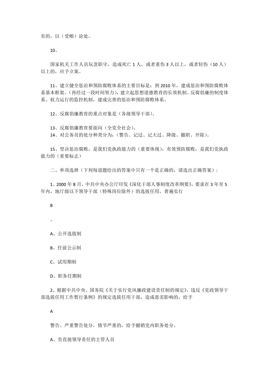 2015全民标本兼治反腐败知识竞赛试题附答案_第2页