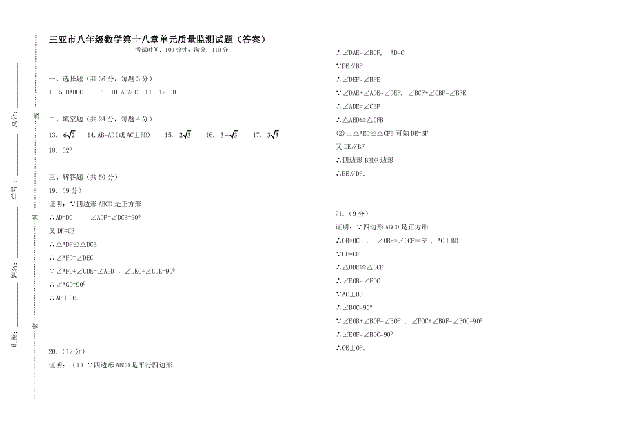 2016年5月三亚市八年级下第十八章单元质量监测试题含答案_第4页