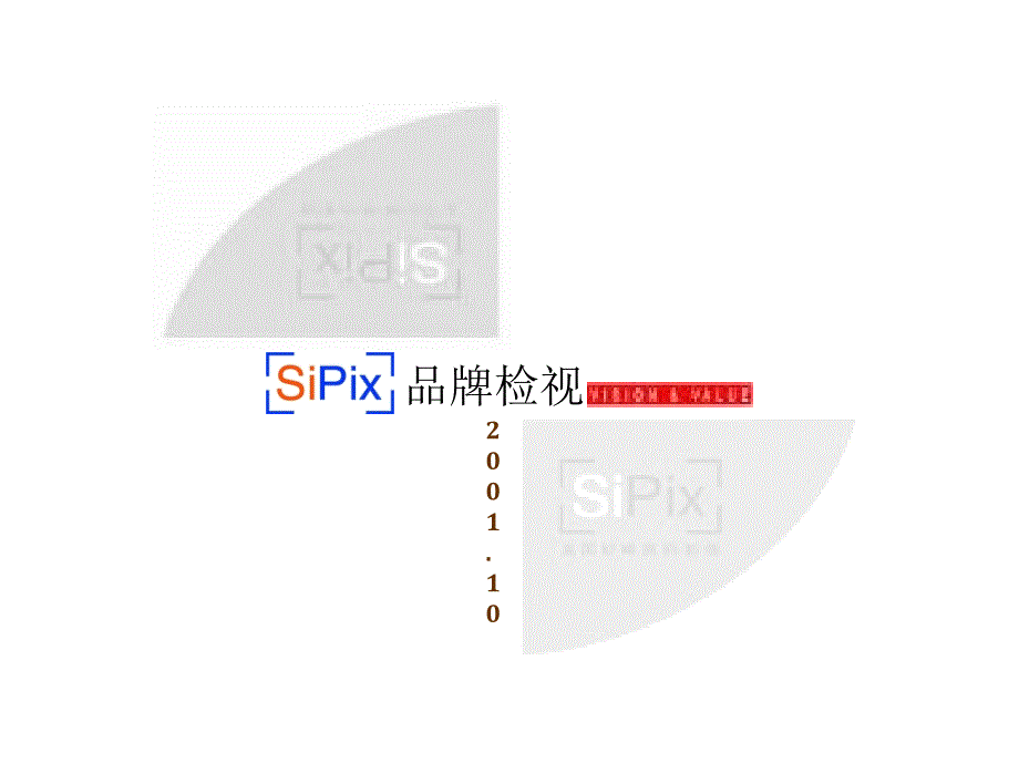 2001年10月数码相机品牌SiPix品牌检视资料-观唐广告_第1页