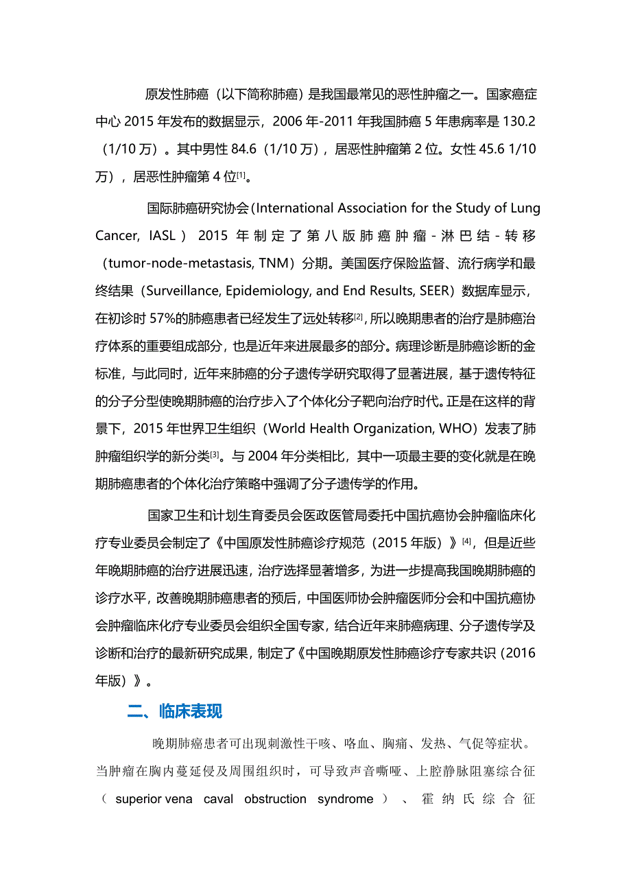 中国晚期原发性肺癌诊治专家共识_第2页
