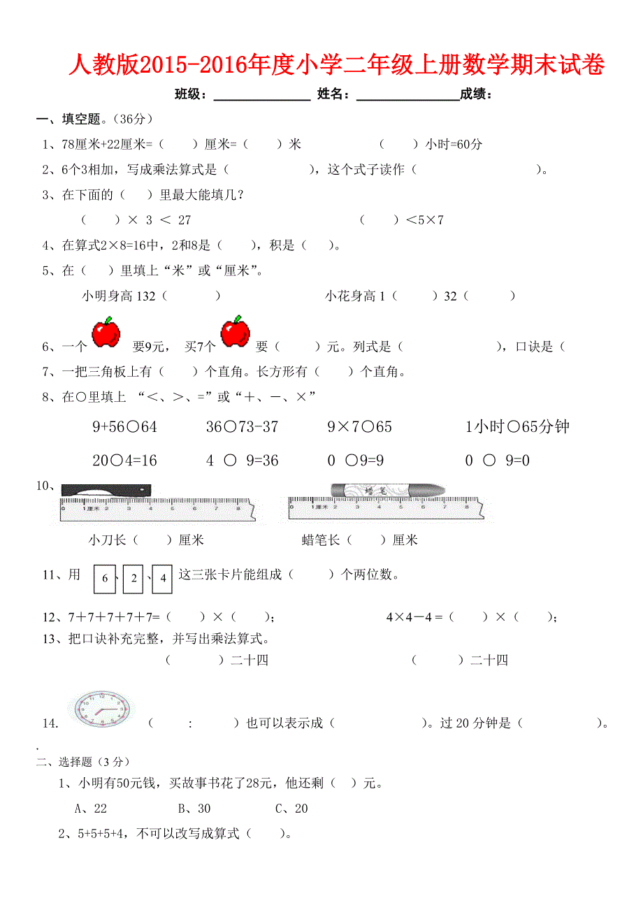 2015－2016年最新人教版二年级数学上册期末试卷_第1页