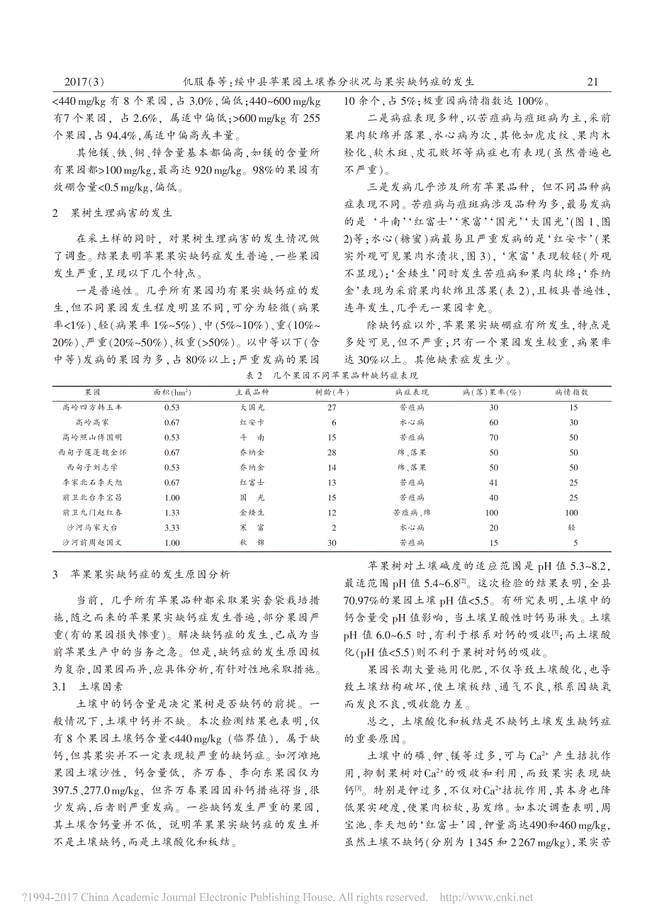 绥中县苹果园土壤养分状况与果实缺钙症的发生_第2页