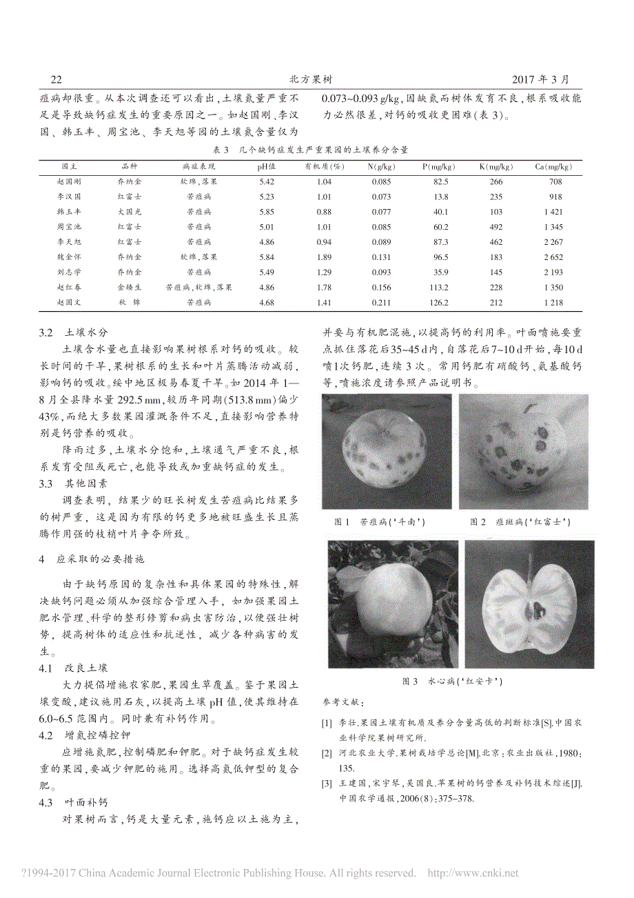 绥中县苹果园土壤养分状况与果实缺钙症的发生_第3页