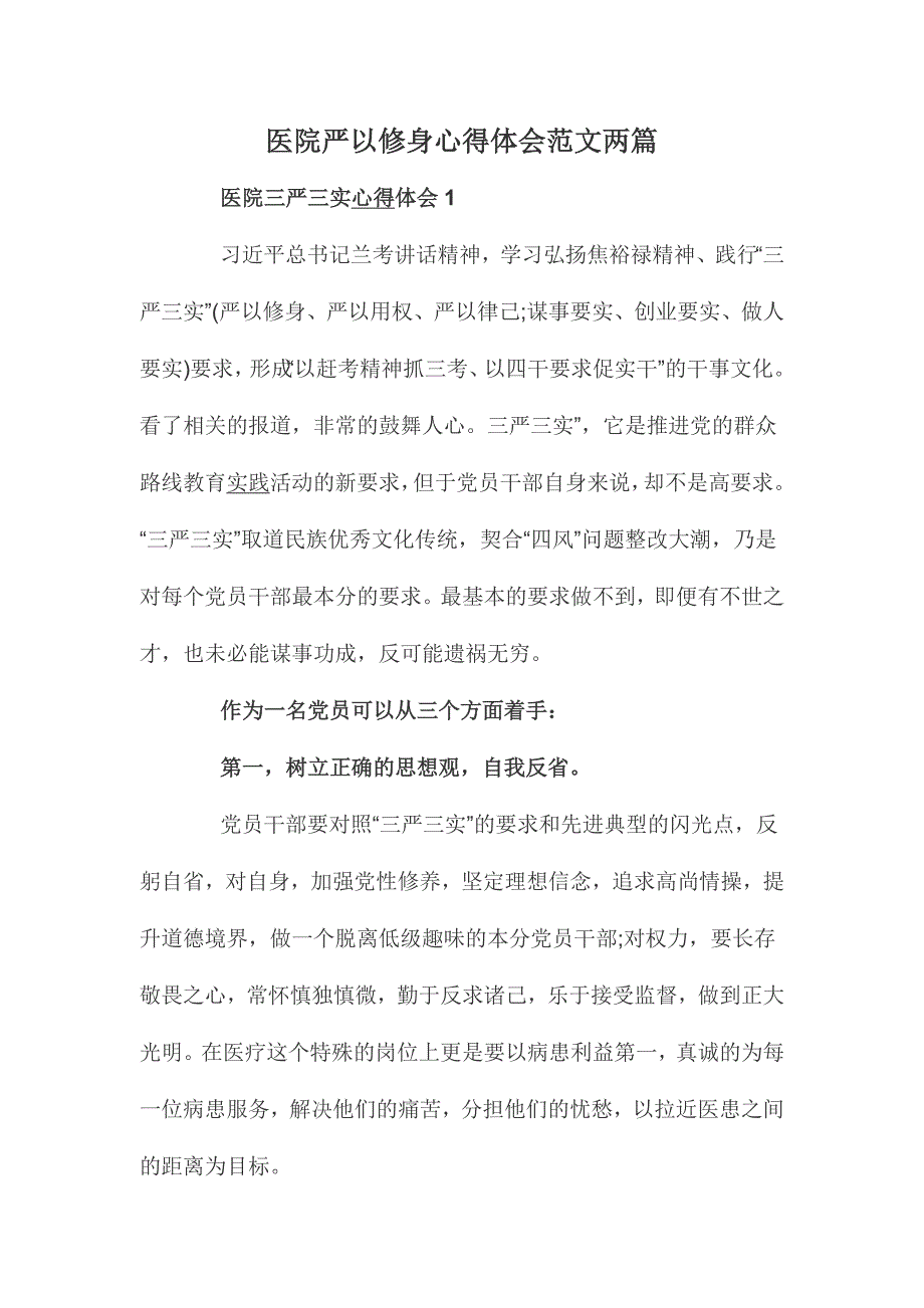 医院严以修身心得体会范文两篇_第1页