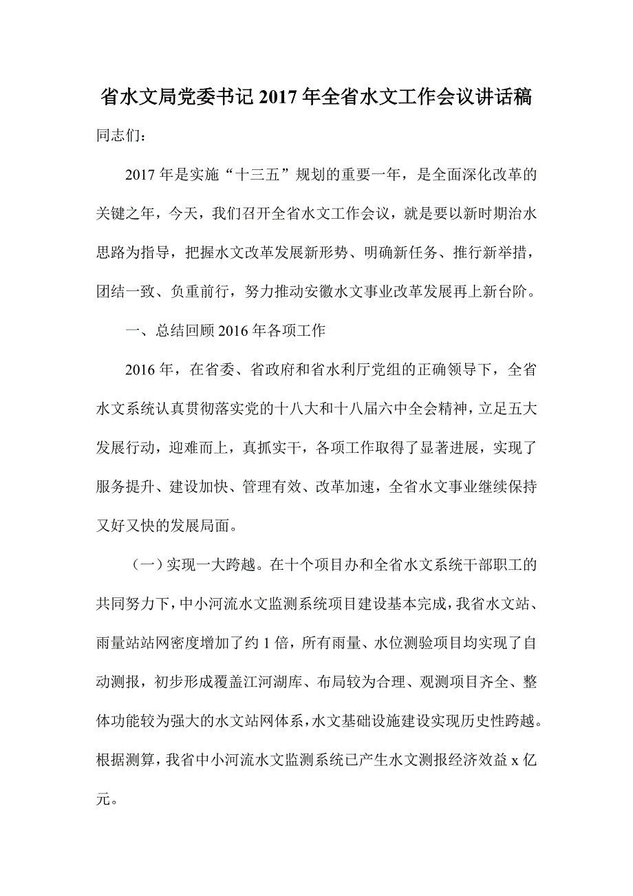 省水文局党委书记2017年全省水文工作会议讲话稿_第1页