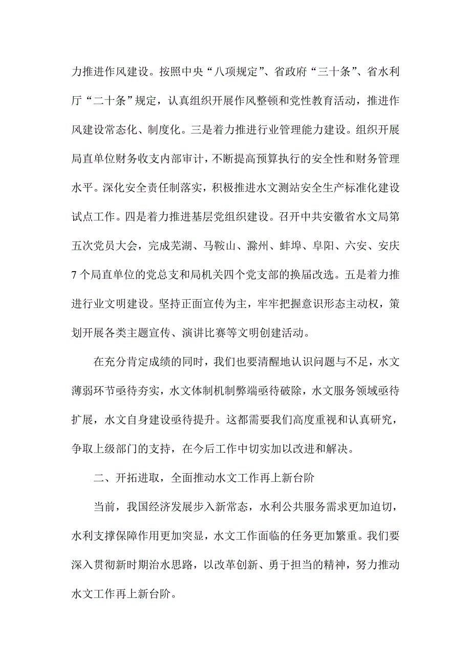 省水文局党委书记2017年全省水文工作会议讲话稿_第4页