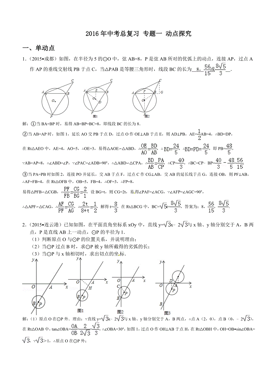 2016届中考数学专题复习测试题(专题一：动点探究)含答案教师版_第1页