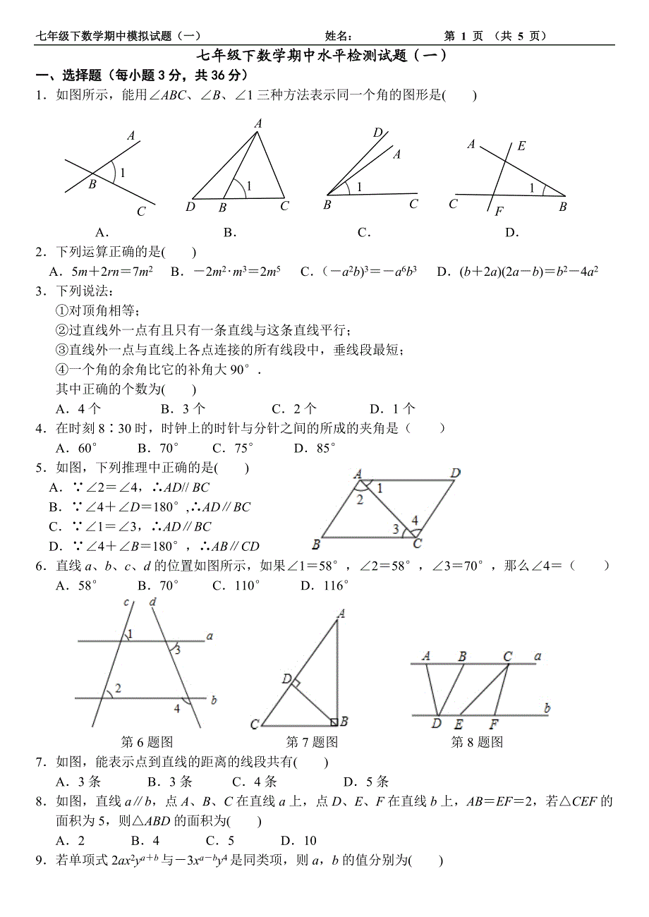 2015～2016学年北师大版七年级下期中模拟检测题(一)含答案_第1页