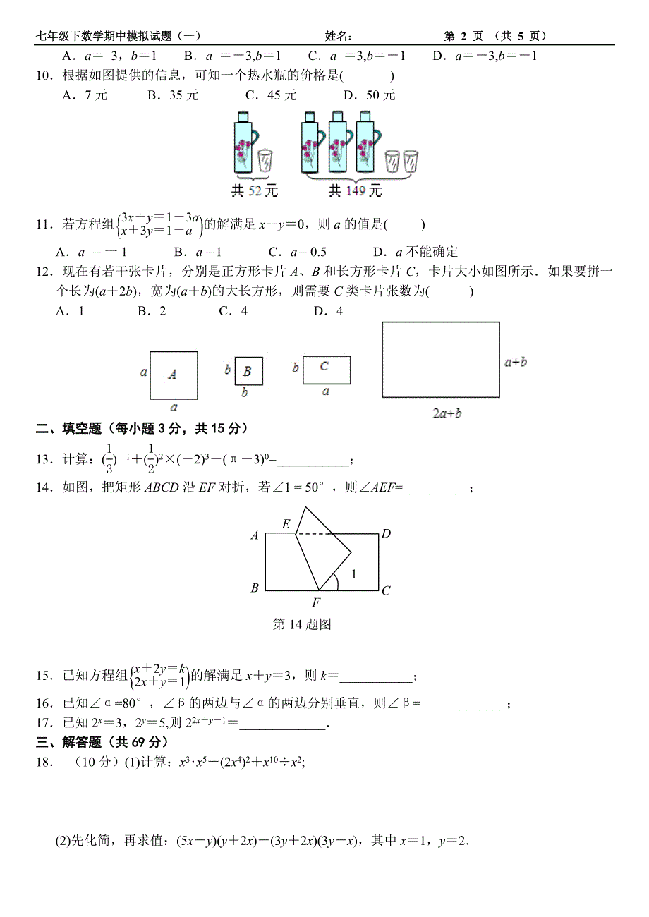 2015～2016学年北师大版七年级下期中模拟检测题(一)含答案_第2页