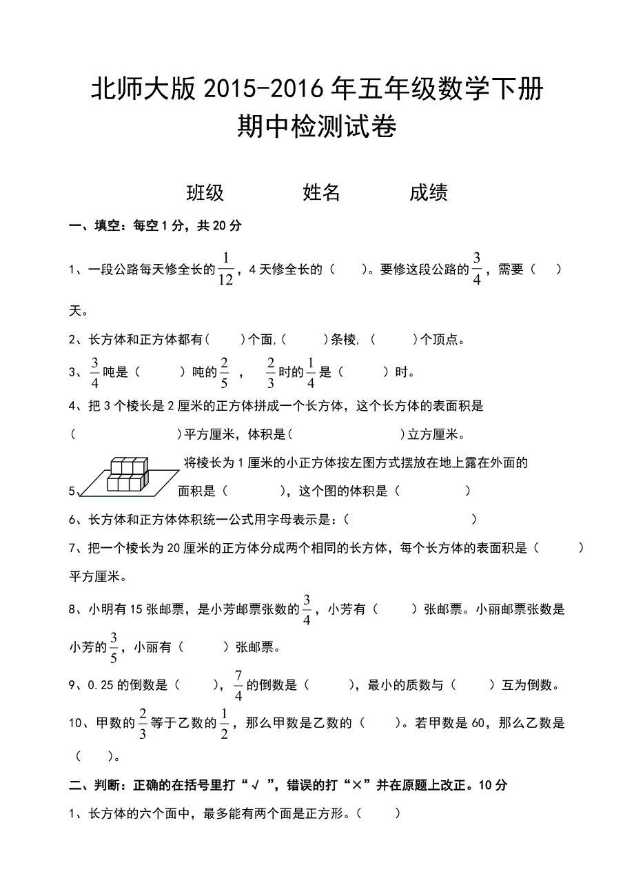 北师大版2015－2016年五年级数学下册期中检测试卷_第1页