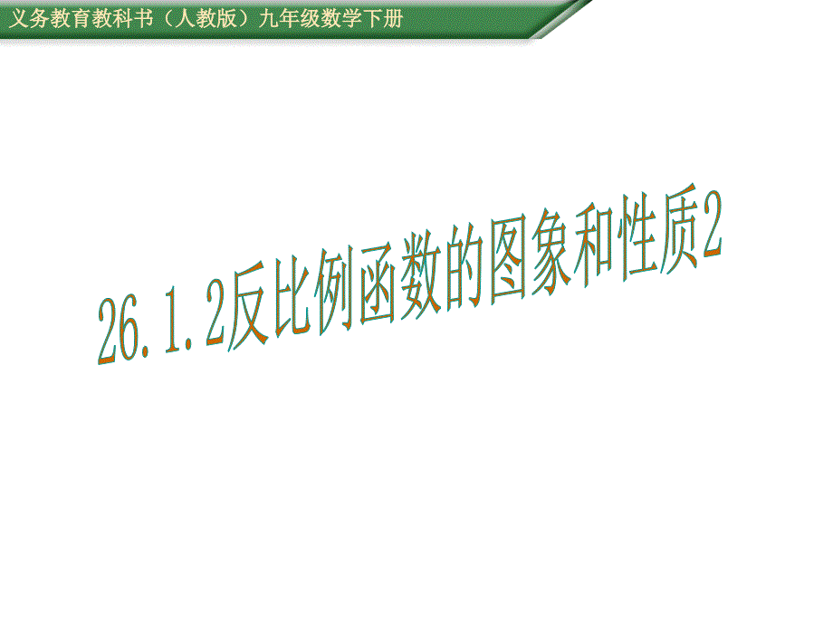 2016年人教版九年级数学下《26.1.2反比例函数的图像和性质》教学课件B_第1页