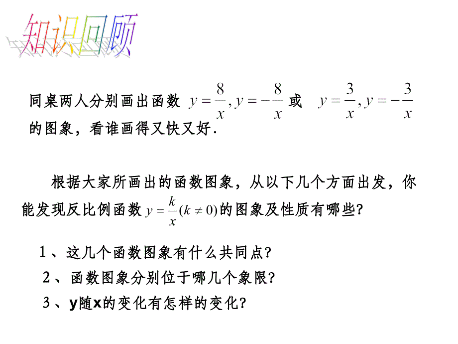 2016年人教版九年级数学下《26.1.2反比例函数的图像和性质》教学课件B_第2页