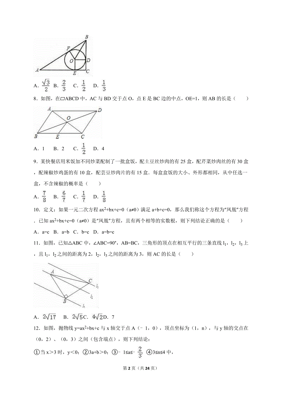 山东省威海市2015届中考数学模拟试卷（5）含答案解析_第2页