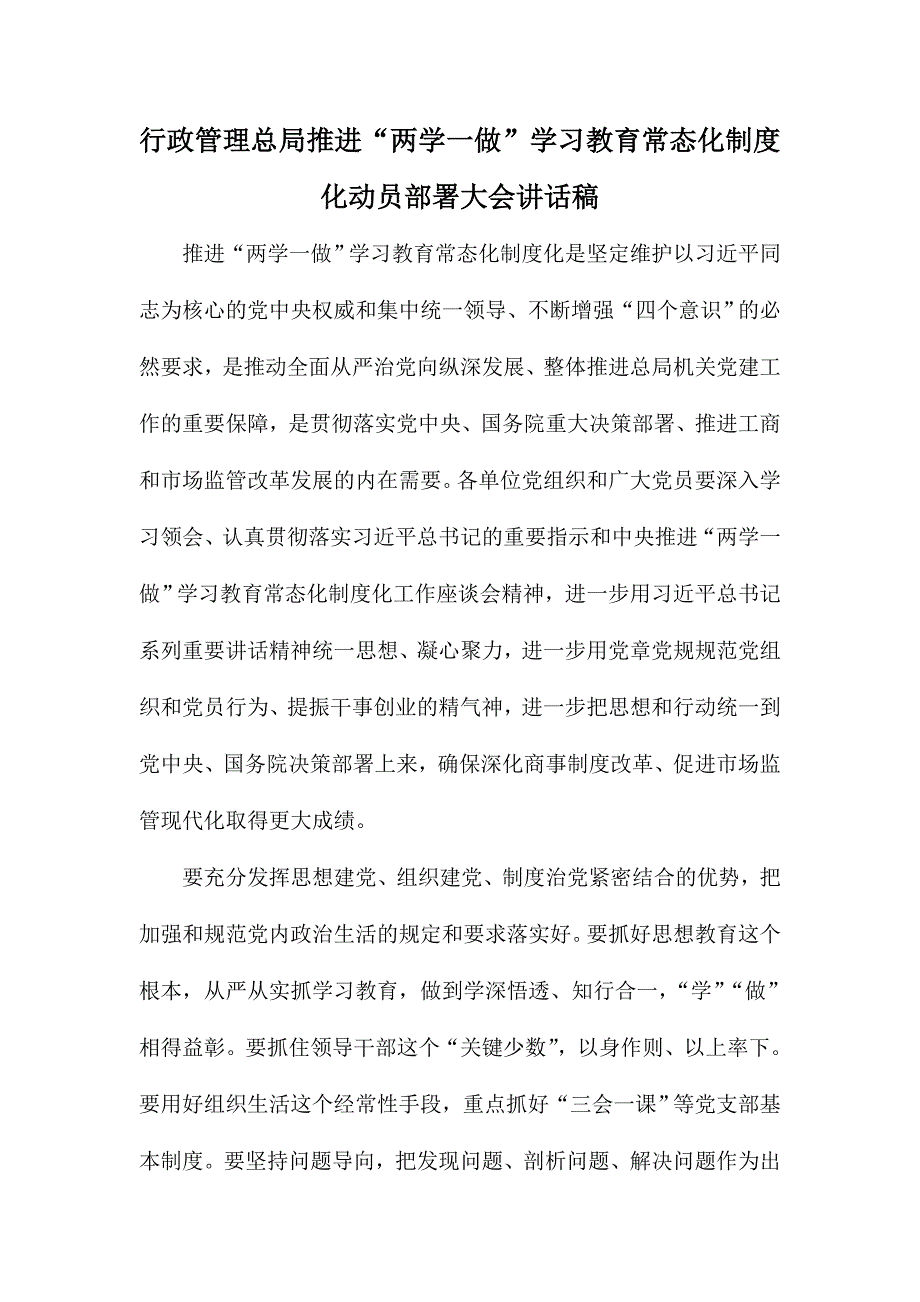 行政管理总局推进“两学一做”学习教育常态化制度化动员部署大会讲话稿_第1页