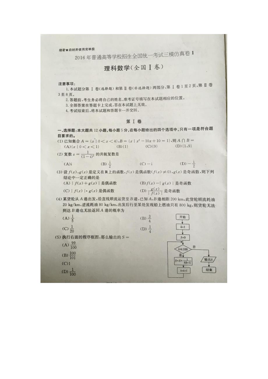 2016年普通高等学校招生全国统一考试三模仿真理科试卷(一)_第1页