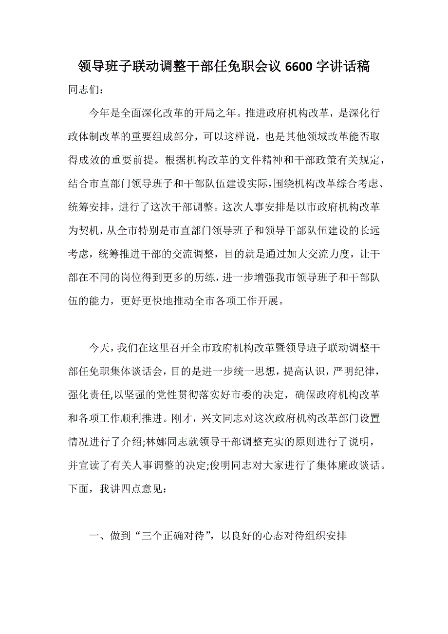 整理推荐稿领导班子联动调整干部任免职会议6600字讲话稿_第1页