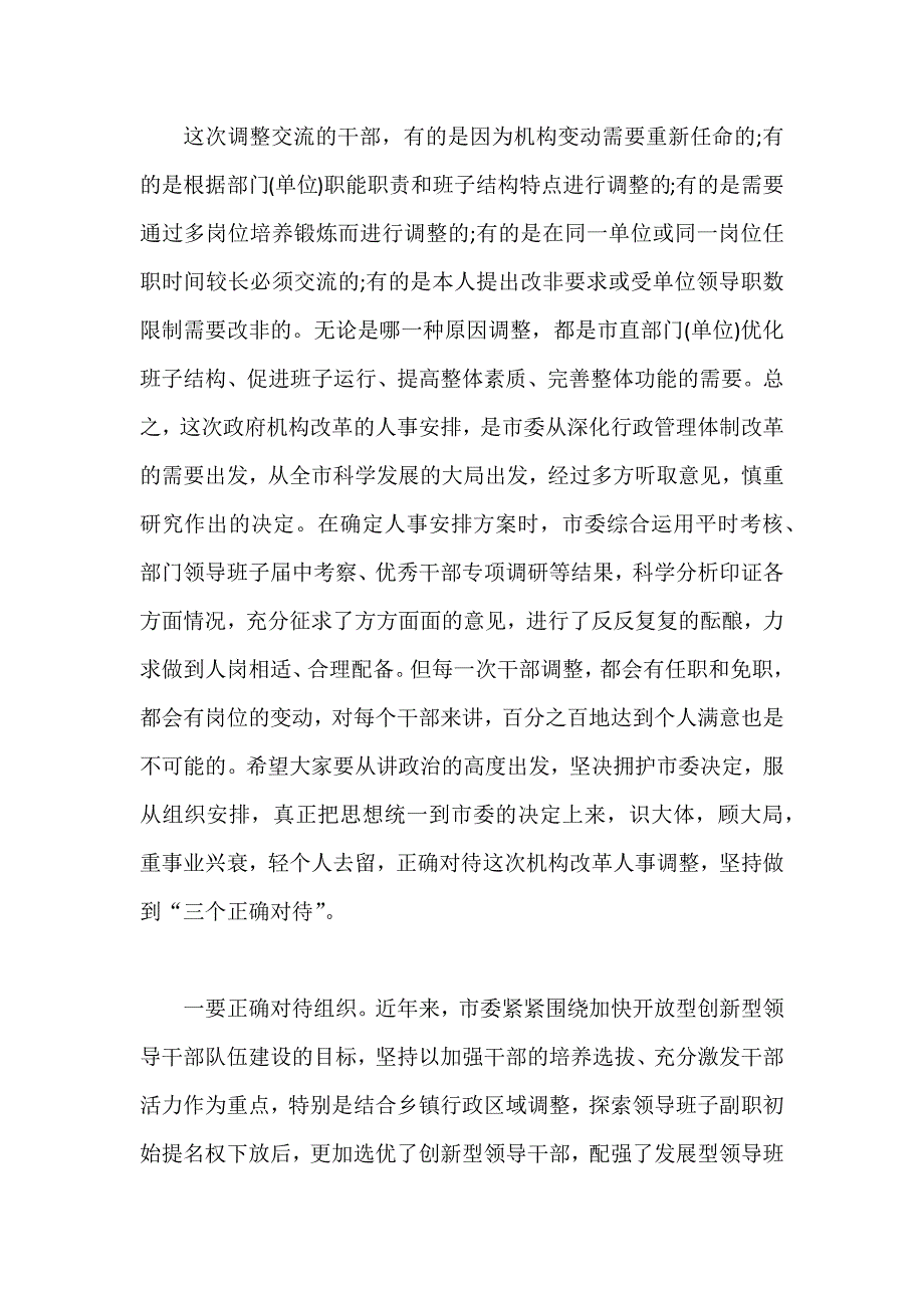 整理推荐稿领导班子联动调整干部任免职会议6600字讲话稿_第2页