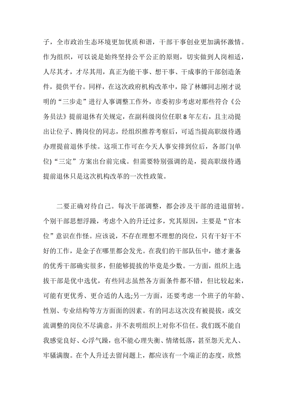 整理推荐稿领导班子联动调整干部任免职会议6600字讲话稿_第3页