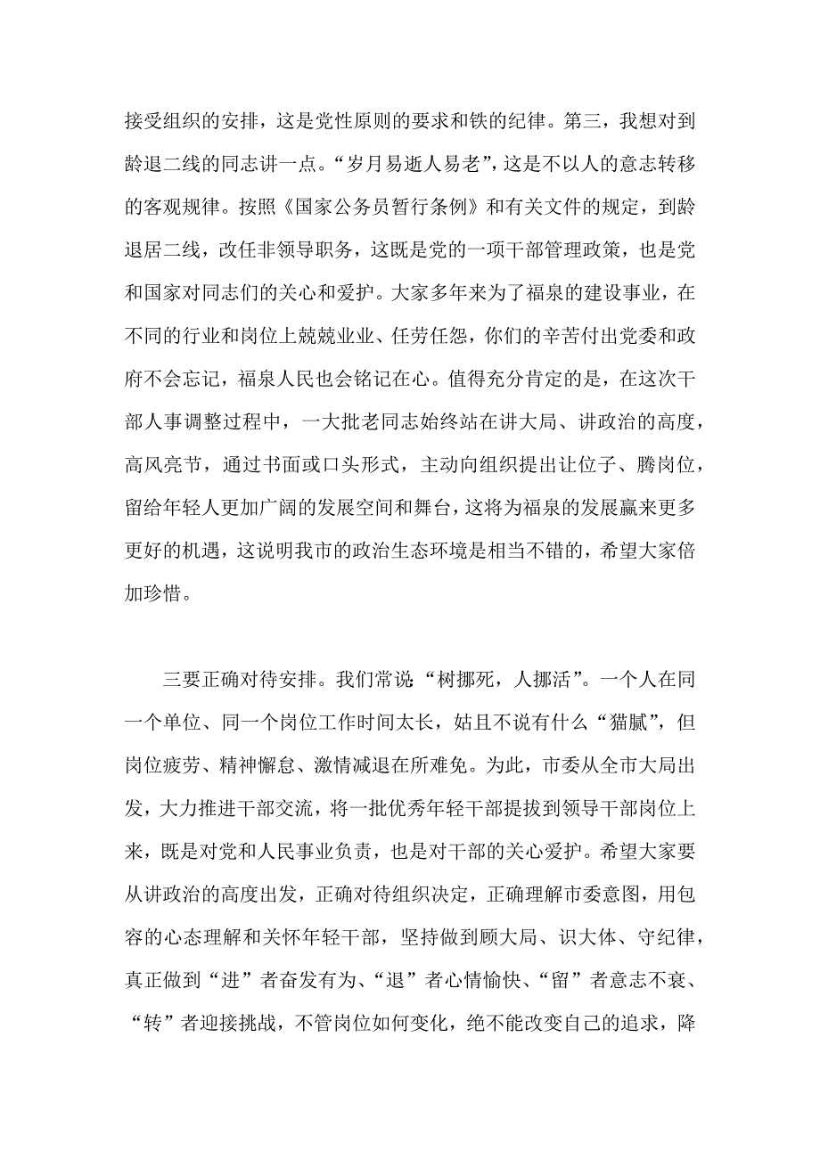 整理推荐稿领导班子联动调整干部任免职会议6600字讲话稿_第4页