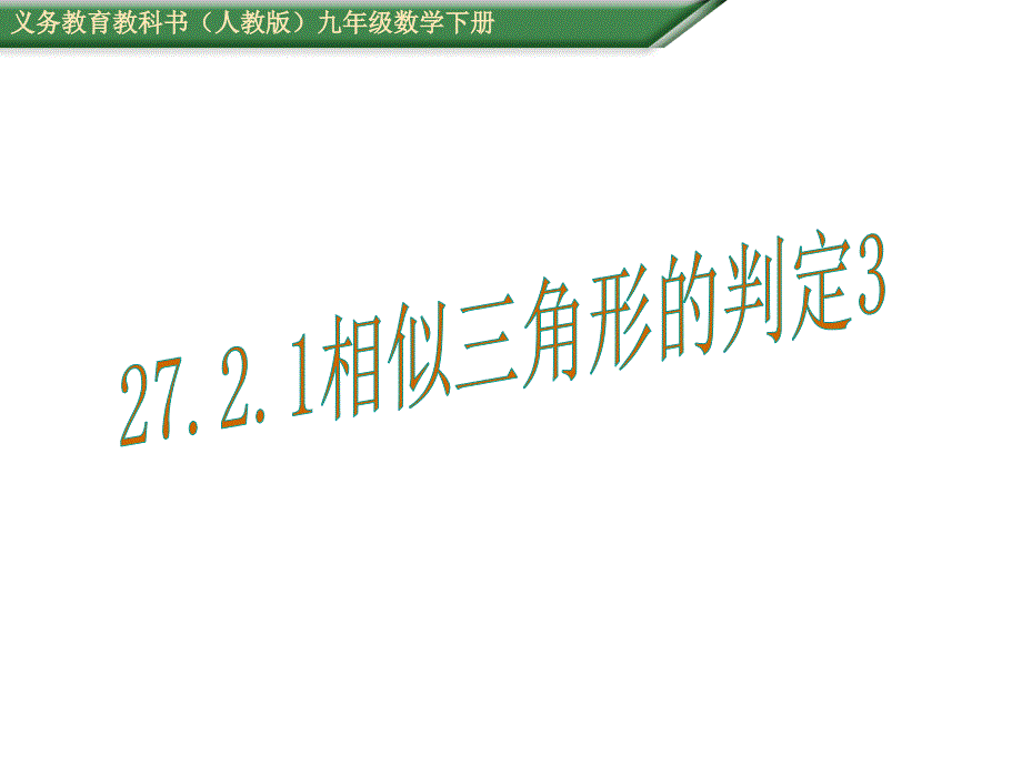 2016年人教版九年级数学下《27.2.1相似三角形的判定》教学课件C_第1页