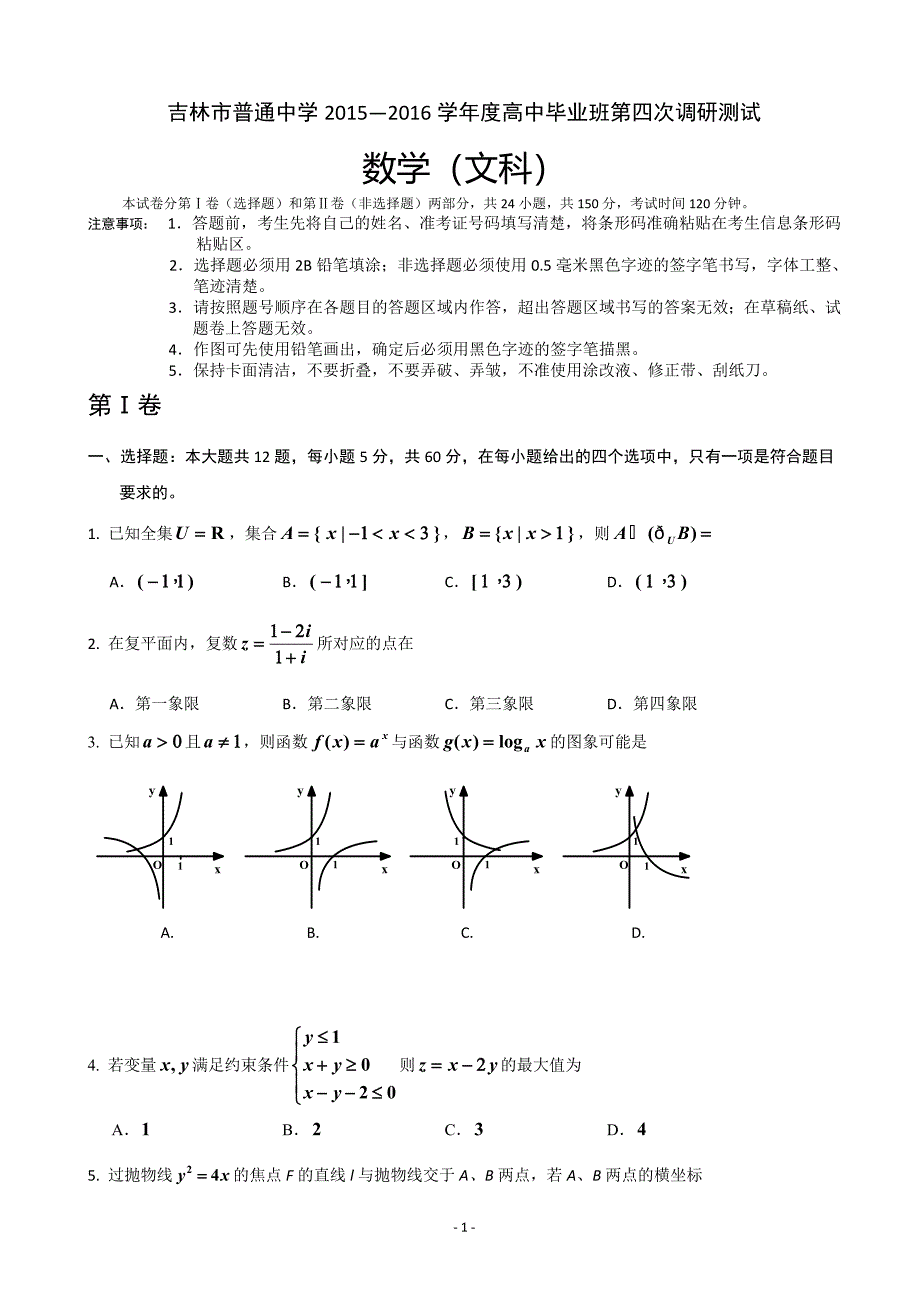 吉林省吉林市2016届高三第四次调研数学试卷（文）含答案_第1页