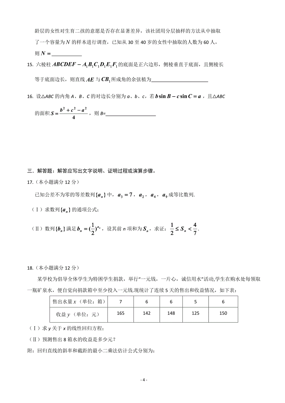 吉林省吉林市2016届高三第四次调研数学试卷（文）含答案_第4页