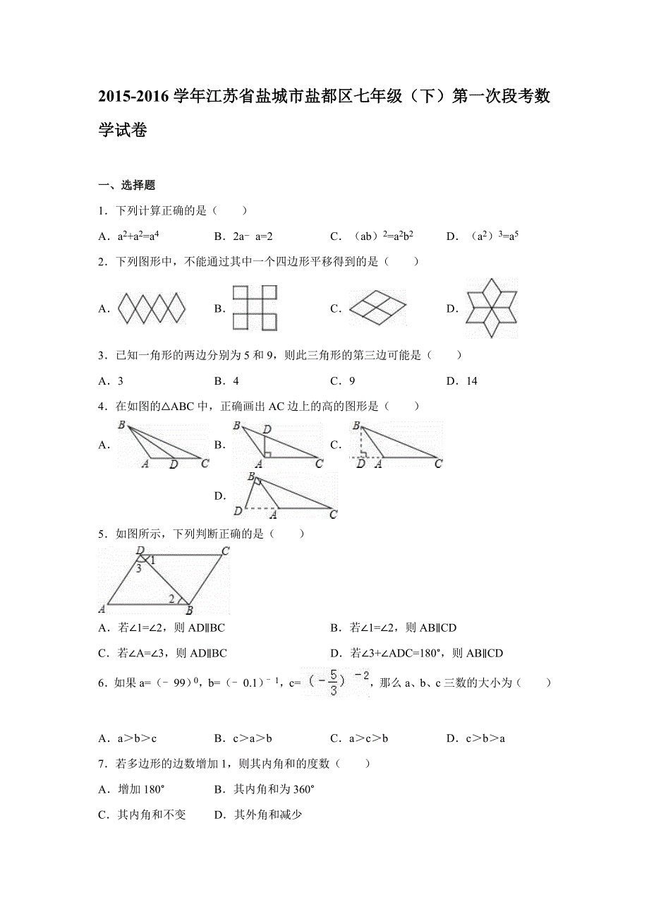 2015-2016年盐城市盐都区七年级下第一次段考数学试卷含解析_第1页