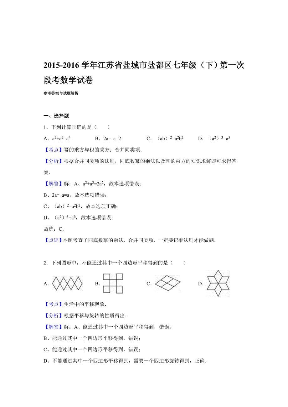 2015-2016年盐城市盐都区七年级下第一次段考数学试卷含解析_第5页