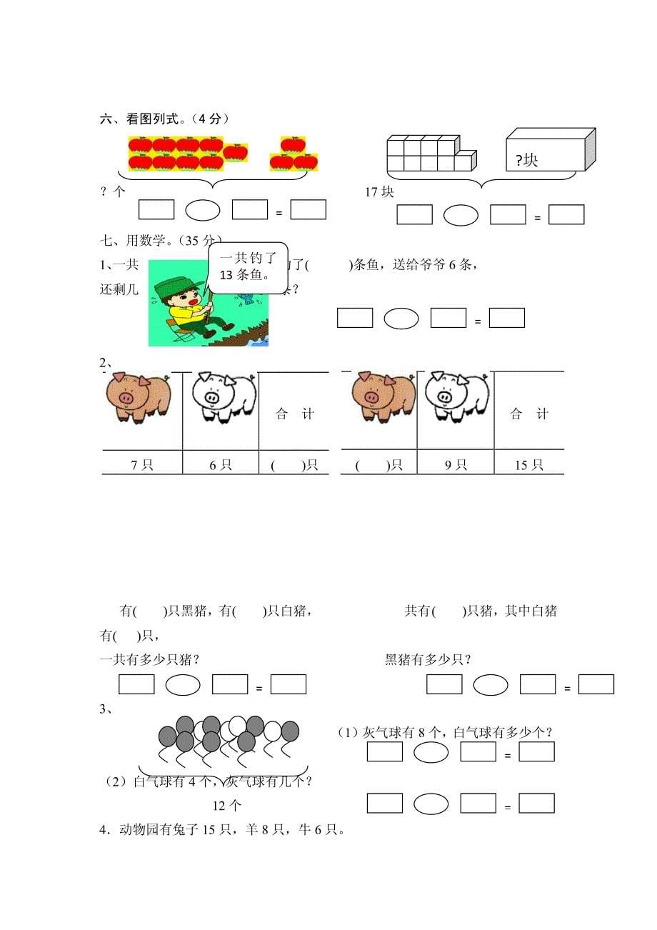 人教版2015-2016年一年级数学下册各单元试卷十套完整版内附清晰彩图_第5页