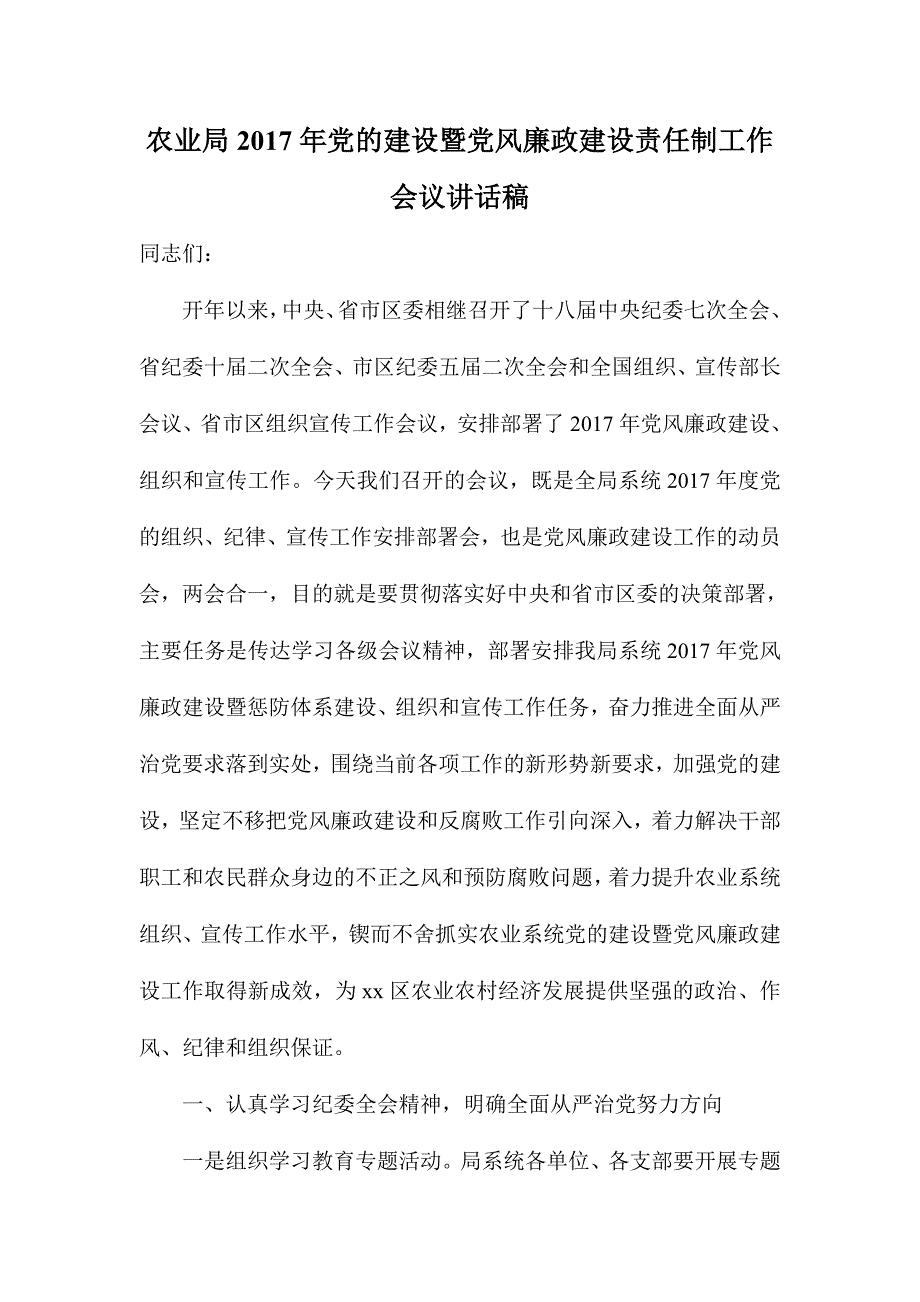 农业局2017年党的建设暨党风廉政建设责任制工作会议讲话稿_第1页