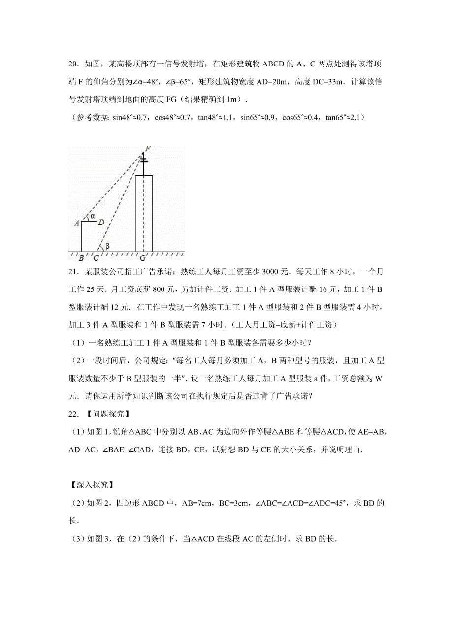 2016年宝丰县五校联考九年级下第一次月考数学试卷含答案解析_第5页