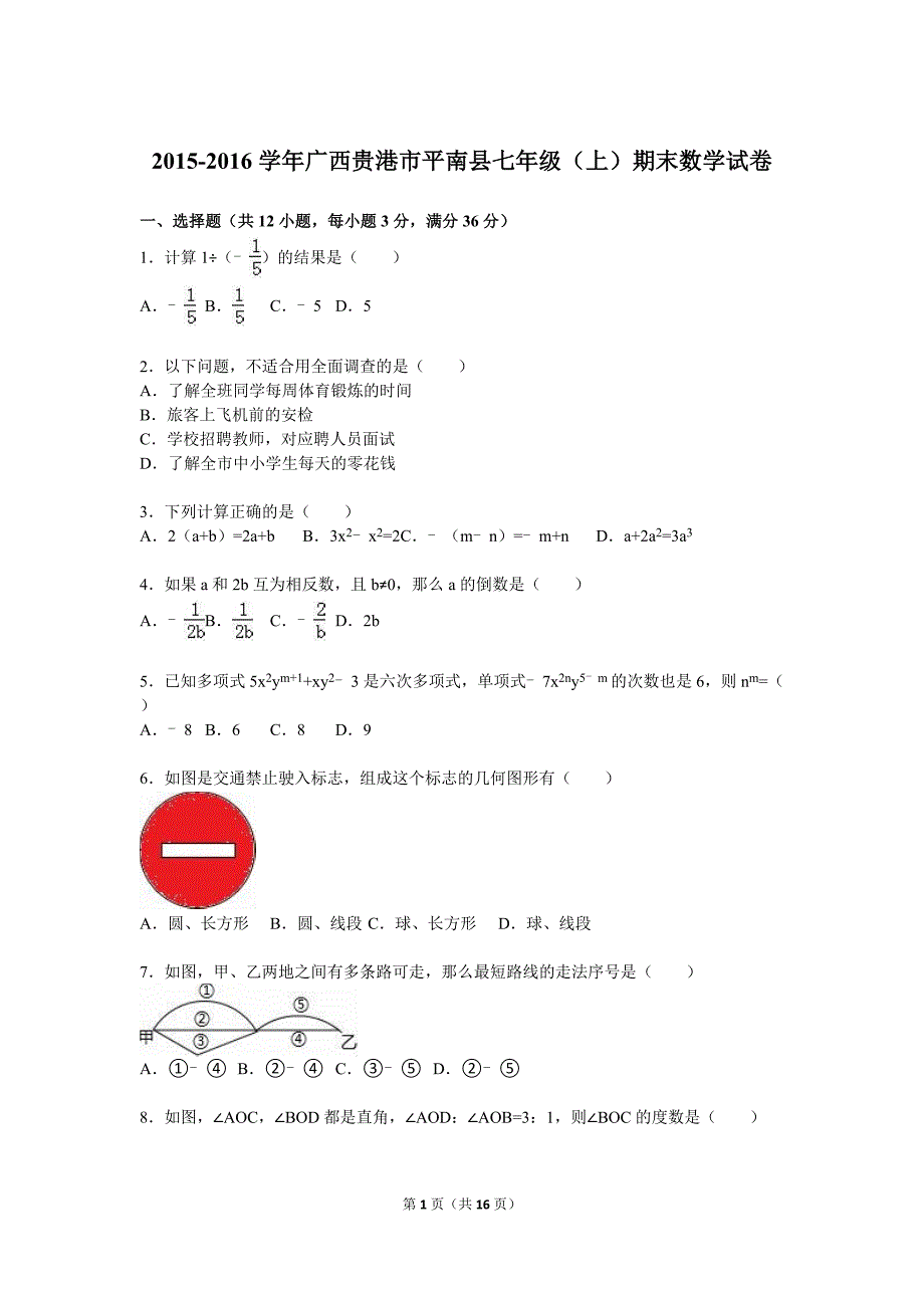 贵港市平南县2015-2016学年七年级上期末数学试卷含答案解析_第1页