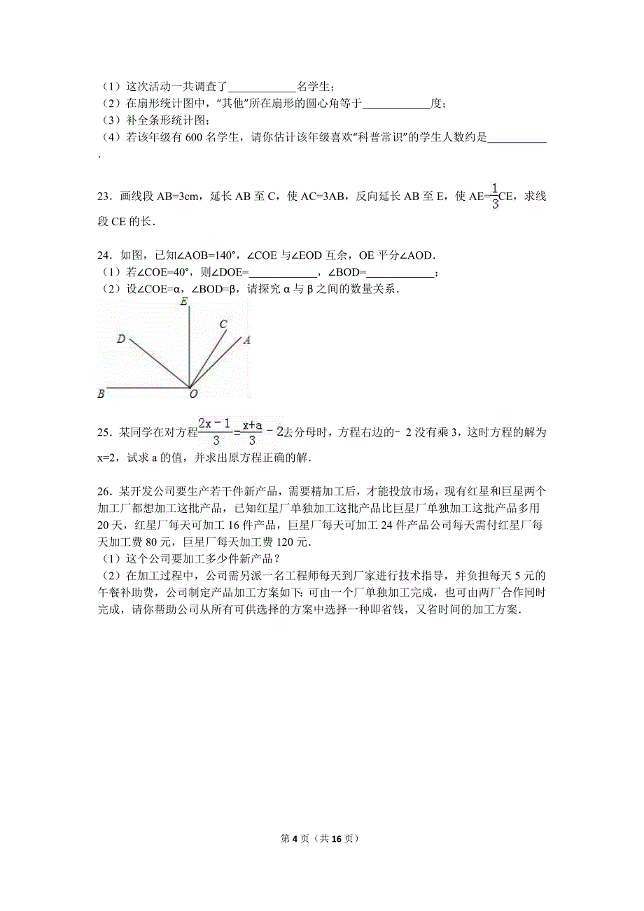 贵港市平南县2015-2016学年七年级上期末数学试卷含答案解析_第4页