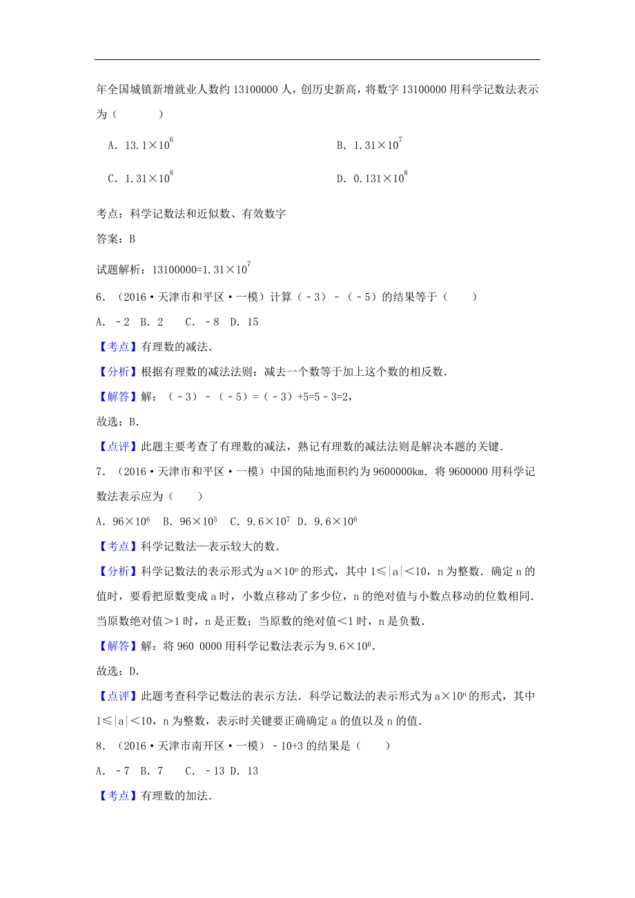 2016年中考数学模拟试题汇编专题1：有理数(含答案)_第2页