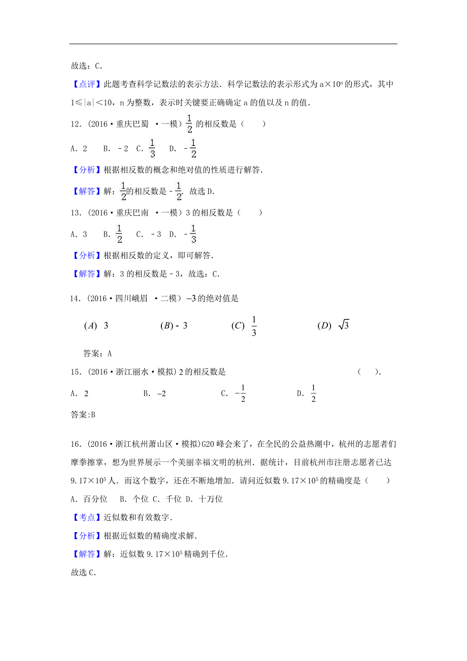 2016年中考数学模拟试题汇编专题1：有理数(含答案)_第4页