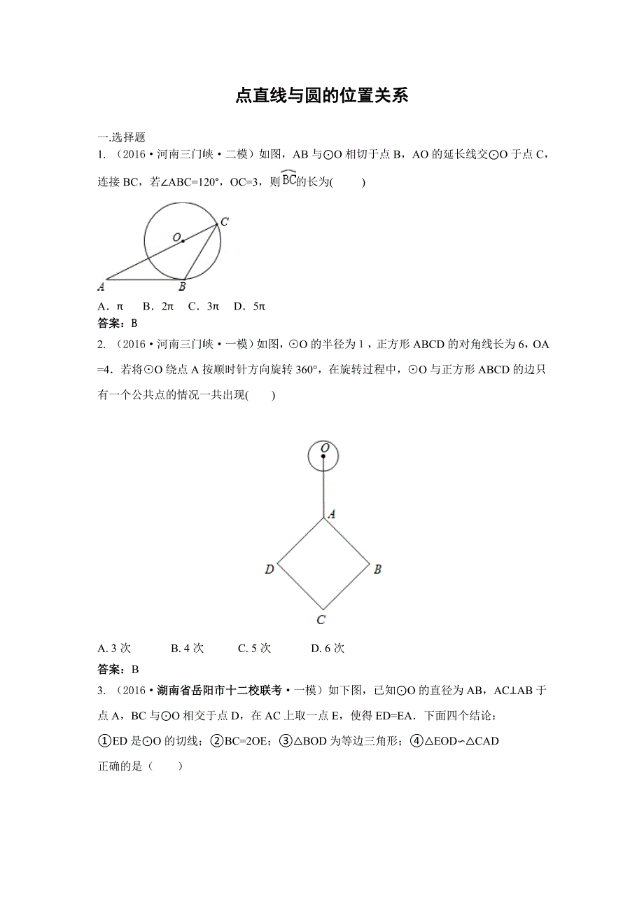 2016年中考数学模拟试题汇编专题31：点直线与圆的位置关系_第1页