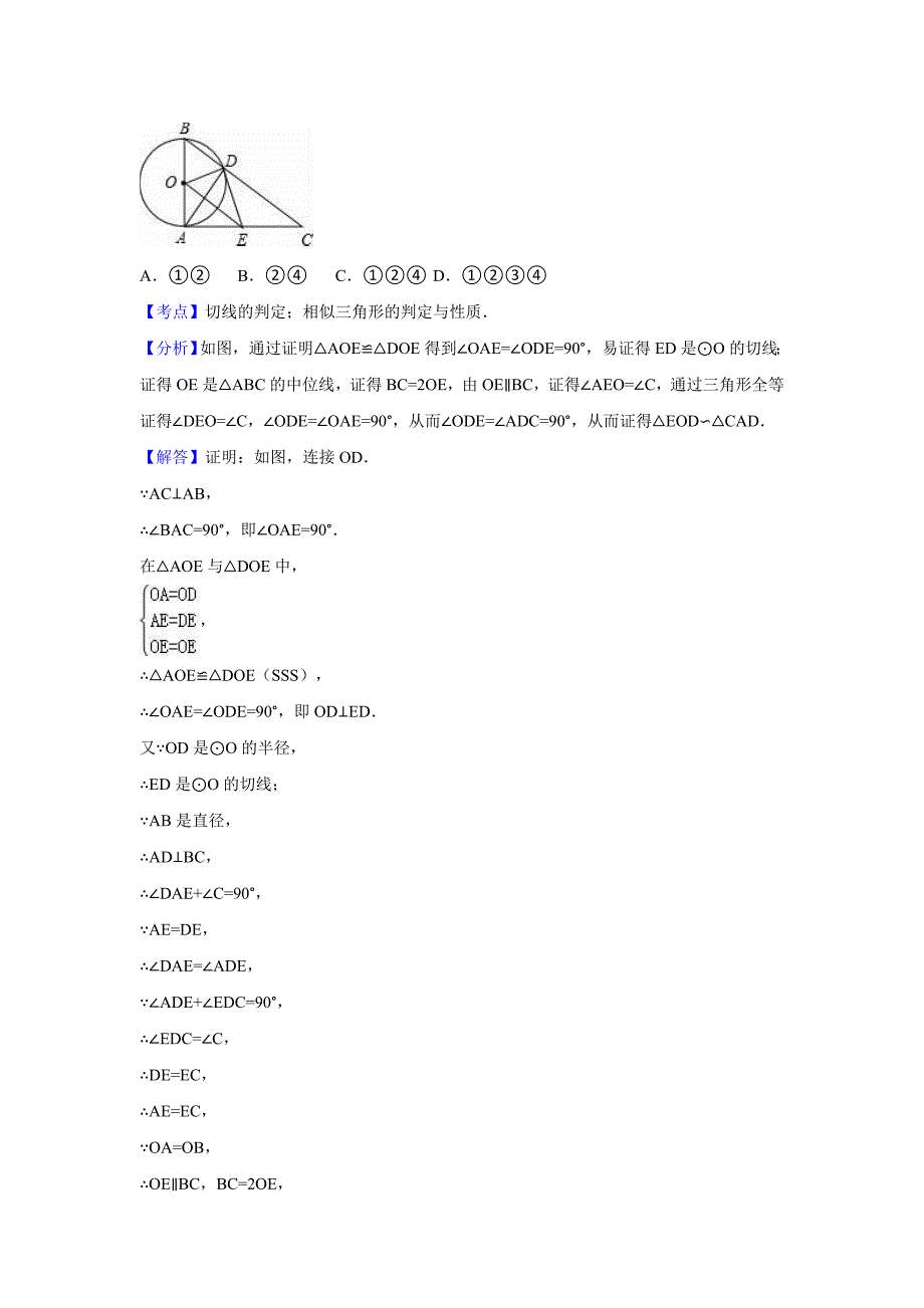 2016年中考数学模拟试题汇编专题31：点直线与圆的位置关系_第2页