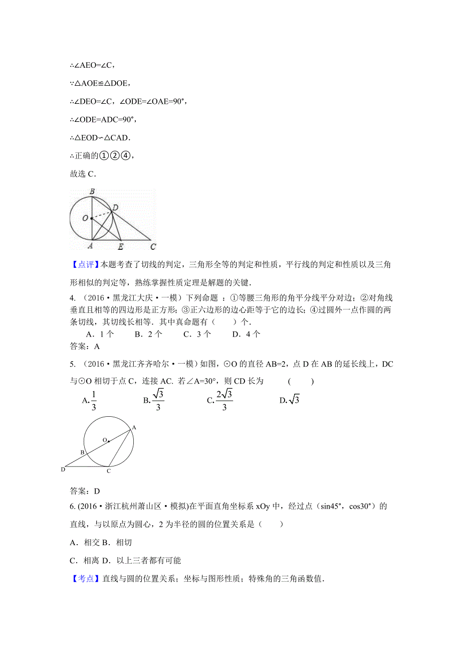 2016年中考数学模拟试题汇编专题31：点直线与圆的位置关系_第3页