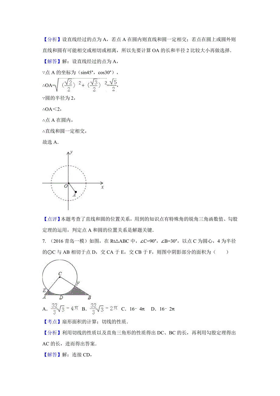 2016年中考数学模拟试题汇编专题31：点直线与圆的位置关系_第4页