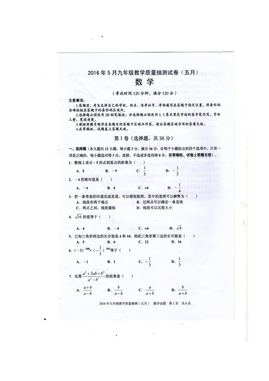 广西柳州市2016年5月中考数学模拟测试卷及答案_第1页