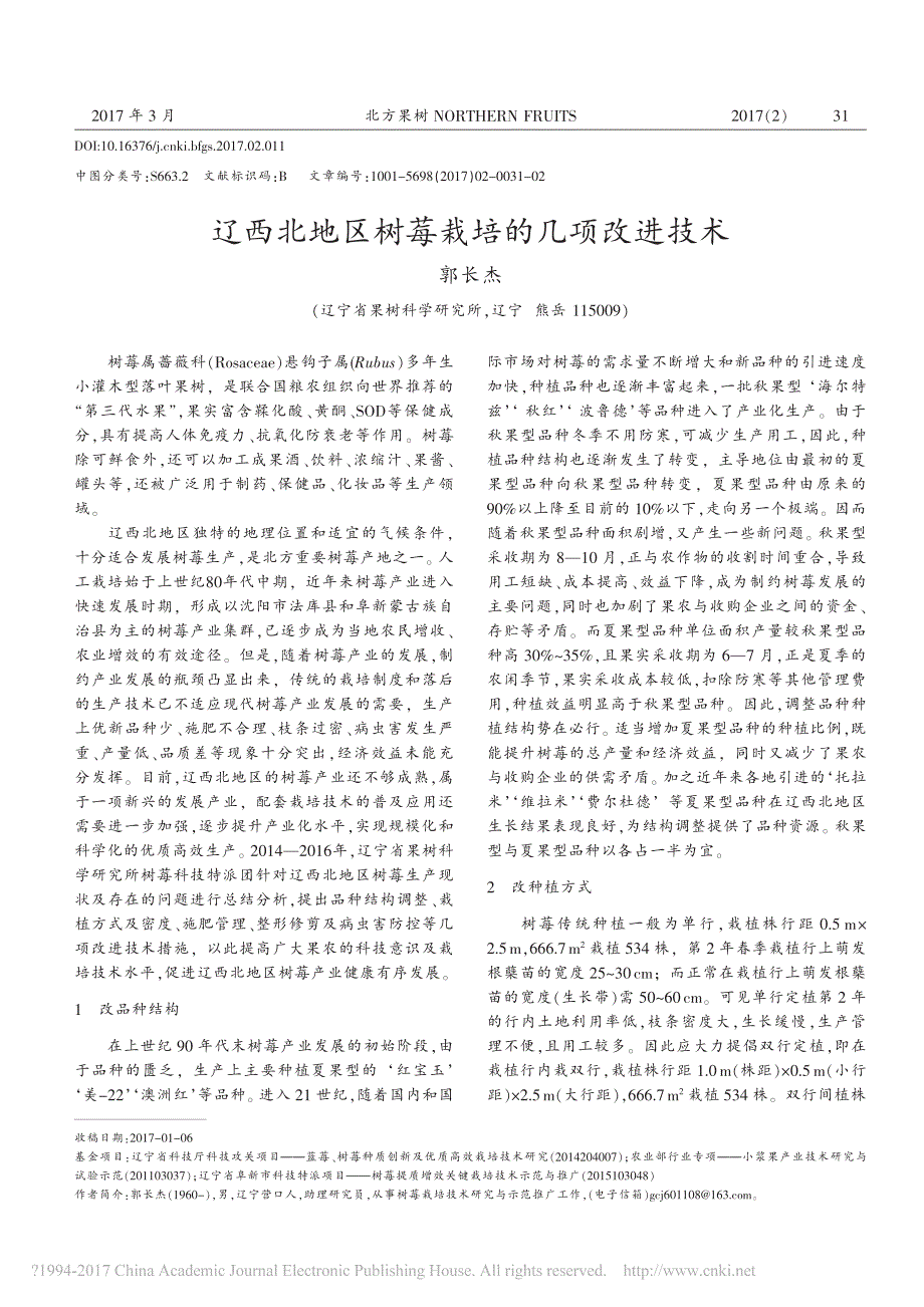 辽西北地区树莓栽培的几项改进技术_第1页