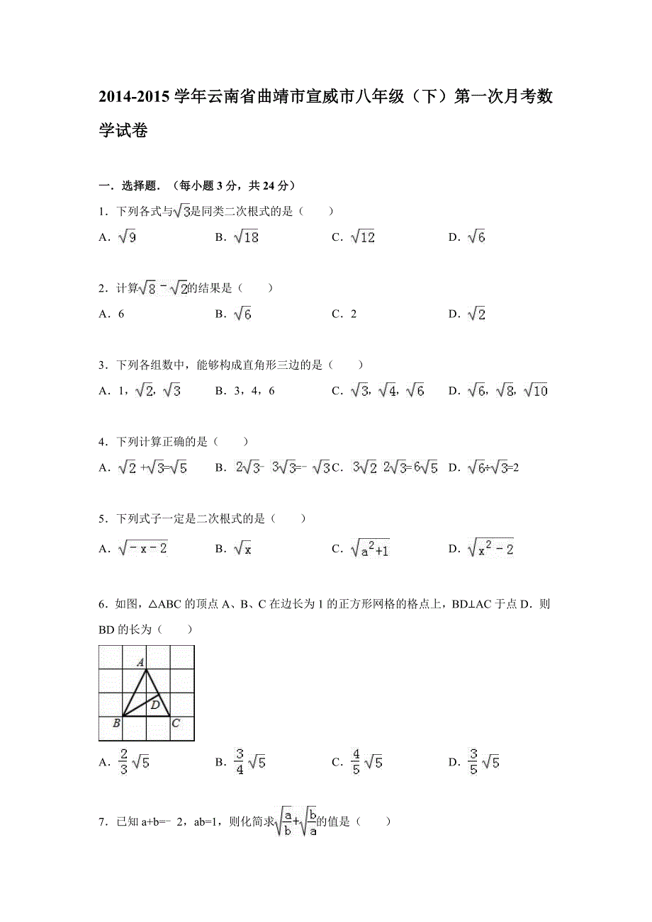 2014-2015年曲靖市宣威市八年级下第一次月考数学试卷含解析_第1页