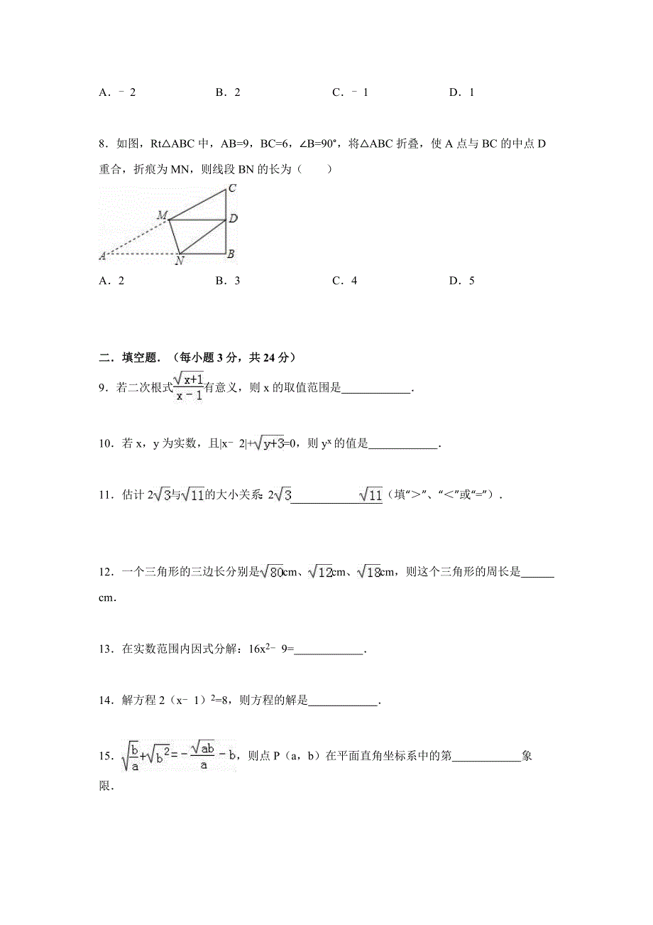 2014-2015年曲靖市宣威市八年级下第一次月考数学试卷含解析_第2页